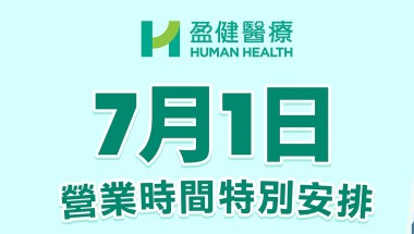 7月1日盈健全線醫務中心營運時間特別安排 20260629-71openhours