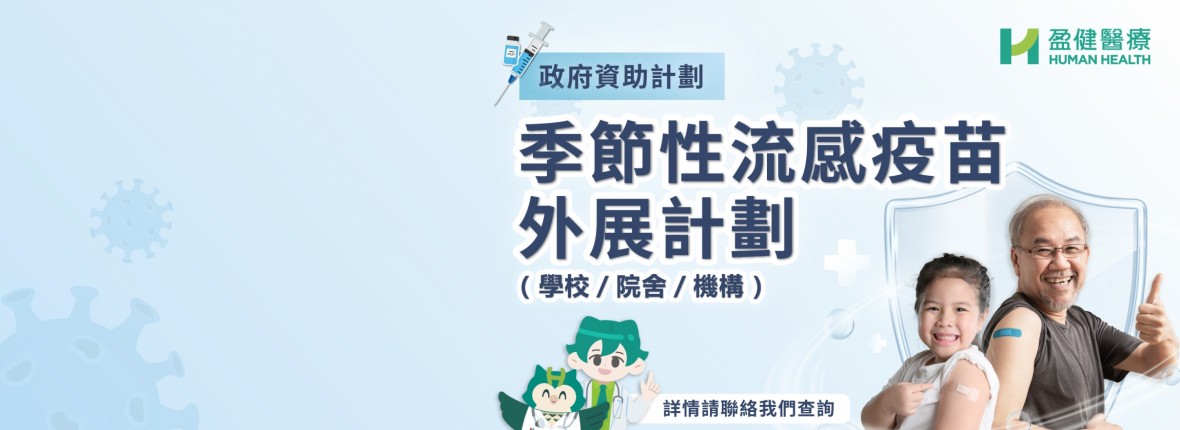 政府資助計劃 - 季節性流感疫苗學校外展計劃_WebBanner 政府資助計劃 - 季節性流感疫苗學校外展計劃_WebBanner