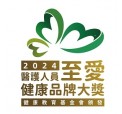 2024醫護人員至愛健康品牌大獎logo (002) 2024醫護人員至愛健康品牌大獎logo (002)