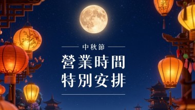 中秋節期間(25/9-26/9)盈健全線醫務中心營運時間特別安排 2026 mid autumn_OpeningHour_1-1 1