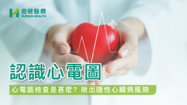 HH_健康資訊_ECG_cover
