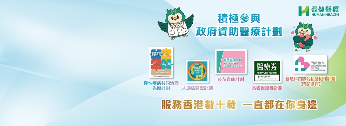 盈健醫療積極參與政府資助醫療計劃 盈健醫療積極參與政府資助醫療計劃