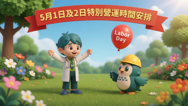 勞動節期間(5月1-2日)盈健全線醫務中心營運時間特別安排 website
