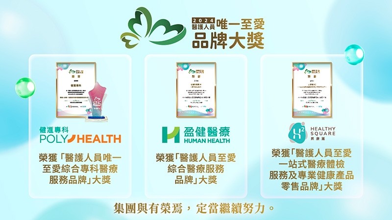 医护人员至爱健康品牌大奖2024 医护人员至爱健康品牌大奖2024