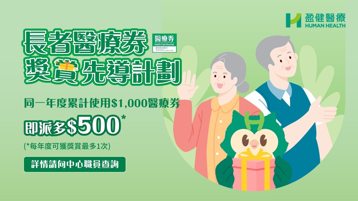 盈健全线医务中心已参与长者医疗券奖赏先导计划 盈健全线医务中心已参与长者医疗券奖赏先导计划