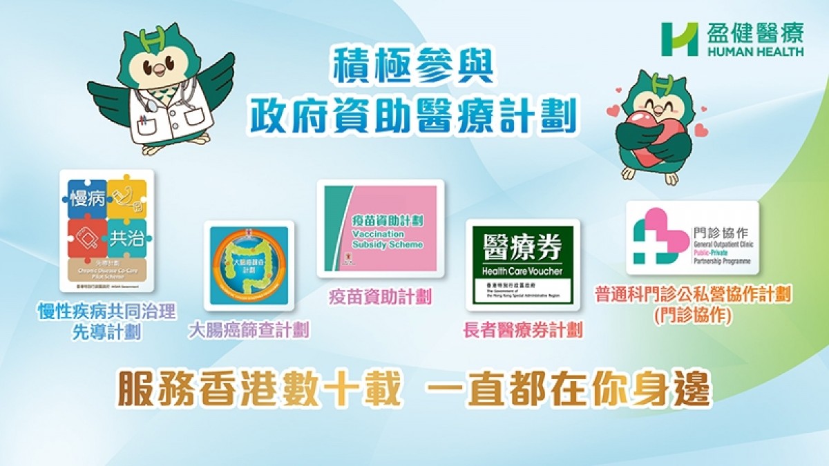 盈健醫療積極參與政府資助醫療計劃 盈健醫療積極參與政府資助醫療計劃