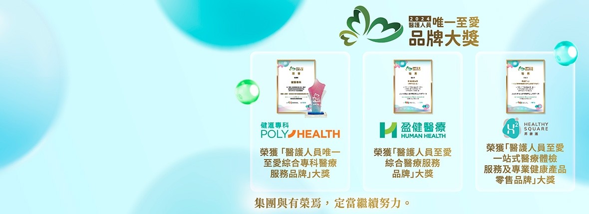 医护人员至爱健康品牌大奖2024 医护人员至爱健康品牌大奖2024