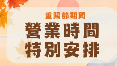 重陽節期間(18/10),盈健全線醫務中心營運時間特別安排 重陽節期間 營業時間特別安排 (1)